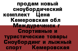 продам новый сноубордический комплект › Цена ­ 19 900 - Кемеровская обл., Междуреченск г. Спортивные и туристические товары » Сноубординг и лыжный спорт   . Кемеровская обл.